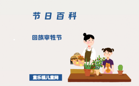 回族宰牲节是什么时候?回族宰牲节的风俗习惯?