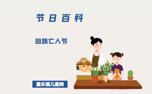 回族亡人节是什么时候?回族亡人节的风俗习惯?