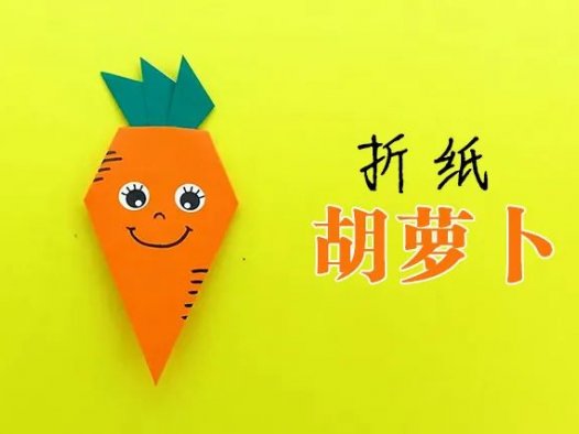 胡萝卜怎么折?胡萝卜的折法简单又漂亮(胡萝卜折纸附图解)
