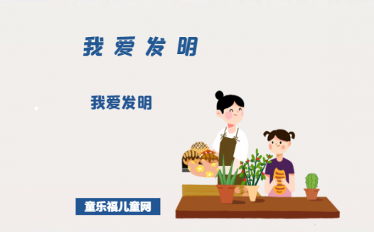 「我爱发明」什么是发明?一个新奇的想法能称为发明吗?