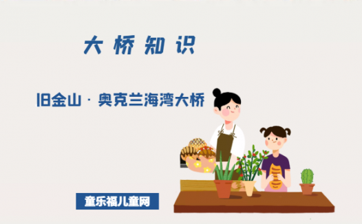旧金山上的“阳光吉姆”——旧金山-奥克兰海湾大桥