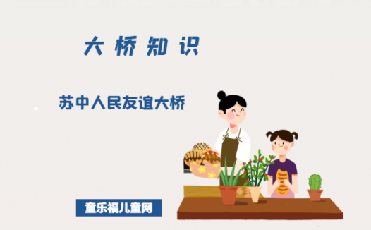 苏中人民友谊的象征——苏中人民友谊大桥
