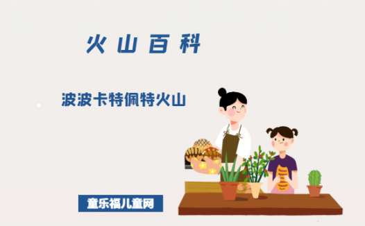 波波卡特佩特火山——冒烟的山