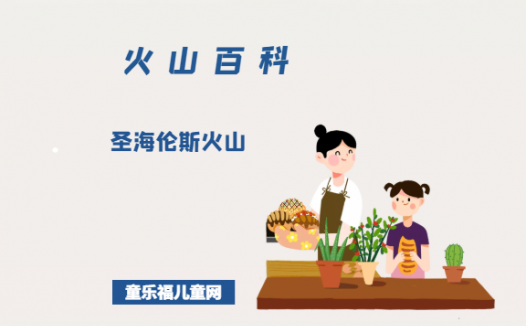 圣海伦斯火山——美国的富士山