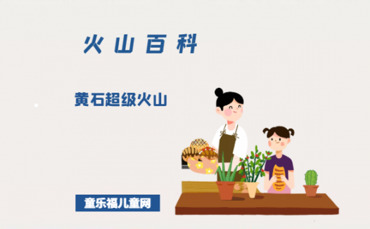 黄石超级火山——全球超级火山之首