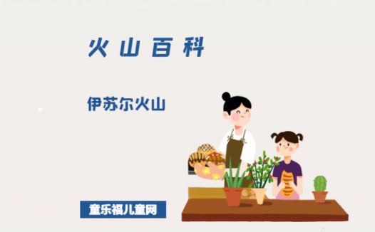 伊苏尔火山——最亲近的活火山