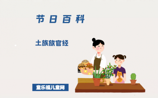 土族放官经是什么时候?土族放官经的风俗习惯?