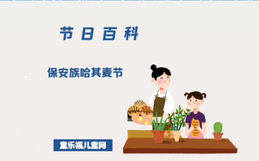 保安族哈其麦节是什么时候?保安族哈其麦节的风俗习惯?