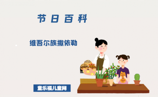 维吾尔族撒依勒是什么时候?维吾尔族撒依勒的风俗习惯?