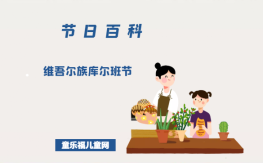 维吾尔族库尔班节是什么时候?维吾尔族库尔班节的风俗习惯?