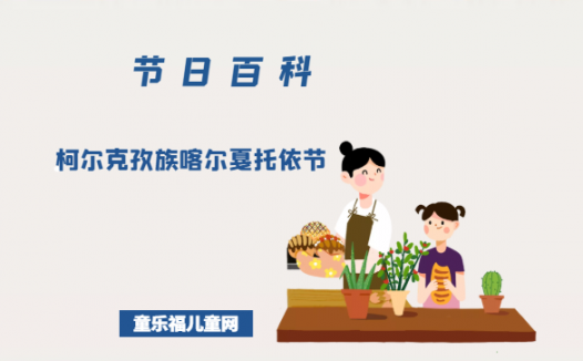 柯尔克孜族喀尔戛托依节是什么时候?柯尔克孜族喀尔戛托依节的风俗习惯?