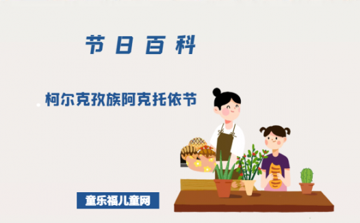 柯尔克孜族阿克托依节是什么时候?柯尔克孜族阿克托依节的风俗习惯?