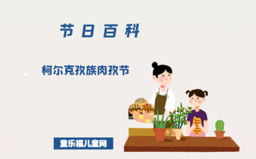 柯尔克孜族肉孜节是什么时候?柯尔克孜族肉孜节的风俗习惯?