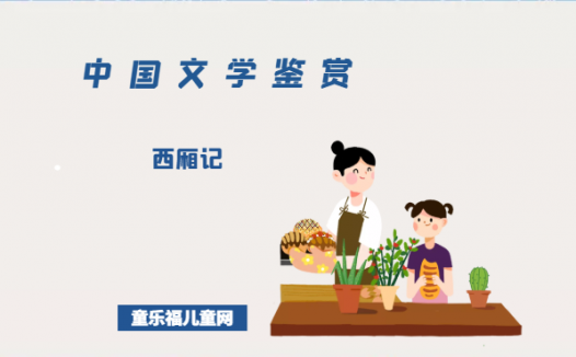 西厢记
