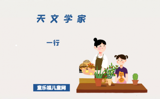 「中国名人故事:天文学家篇」一行