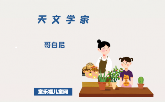 「外国名人故事:天文学家篇」哥白尼