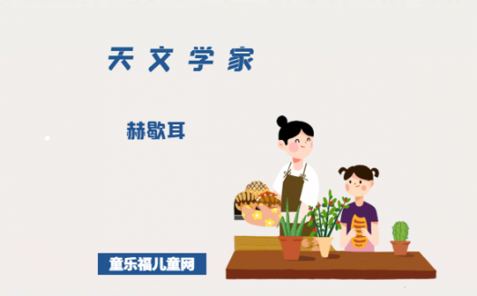 「外国名人故事:天文学家篇」赫歇耳