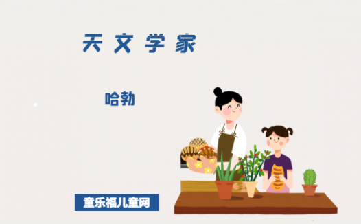 「外国名人故事:天文学家篇」哈勃