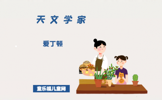 「外国名人故事:天文学家篇」爱丁顿