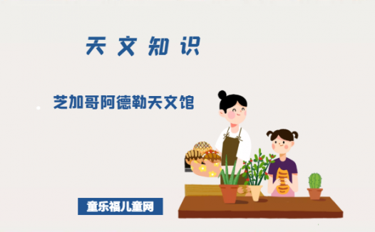 芝加哥阿德勒天文馆简介——兼有天文博物馆特色的芝加哥阿德勒天文馆