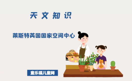 莱斯特英国国家空间中心