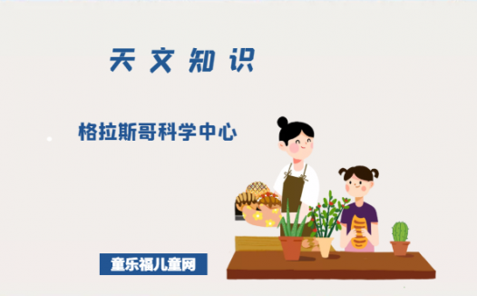 格拉斯哥科学中心