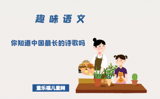 「趣味语文」你知道中国最长的诗歌吗