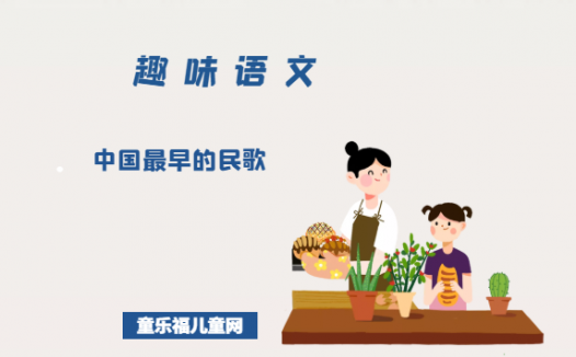 「趣味语文」中国最早的民歌
