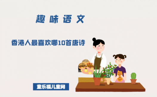 「趣味语文」香港人最喜欢哪10首唐诗