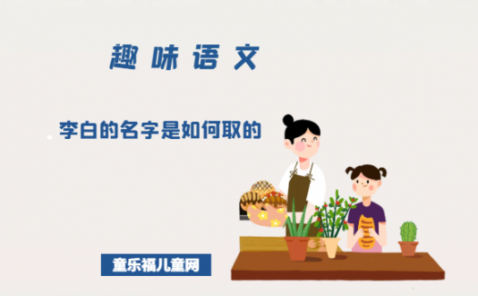 「趣味语文」李白的名字是如何取的