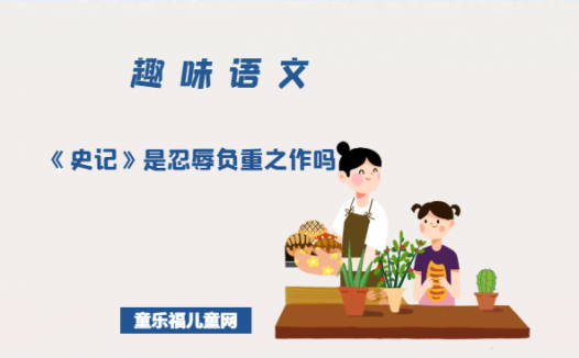 「趣味语文」《史记》是忍辱负重之作吗