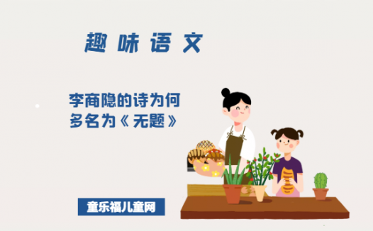 「趣味语文」李商隐的诗为何多名为《无题》