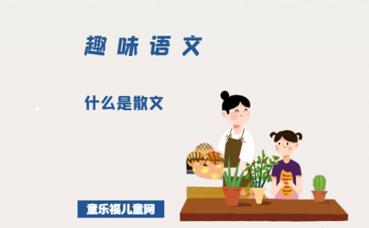 「趣味语文」什么是散文