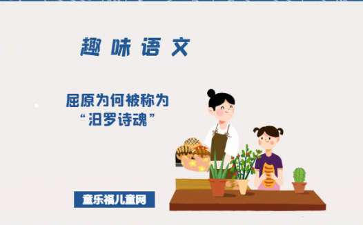 「趣味语文」屈原为何被称为“汨罗诗魂”