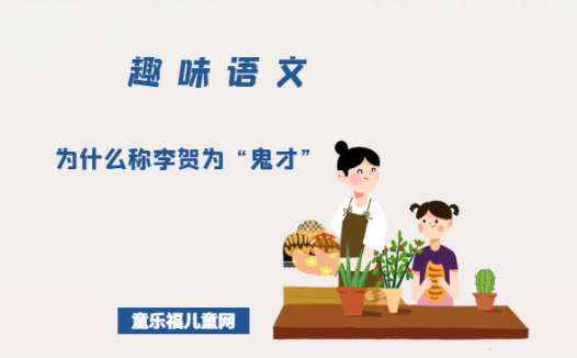 「趣味语文」为什么称李贺为“鬼才”