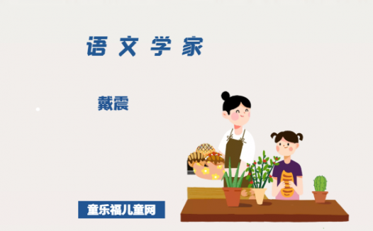 「中国名人简介:语文学家篇」戴震