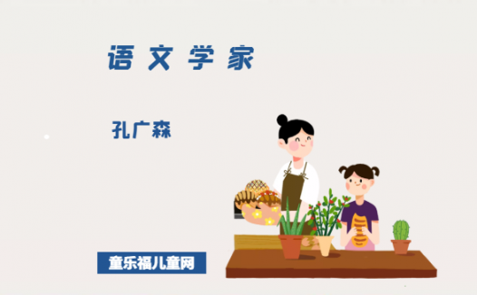 「中国名人简介:语文学家篇」孔广森