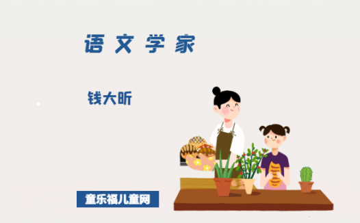 「中国名人简介:语文学家篇」钱大昕