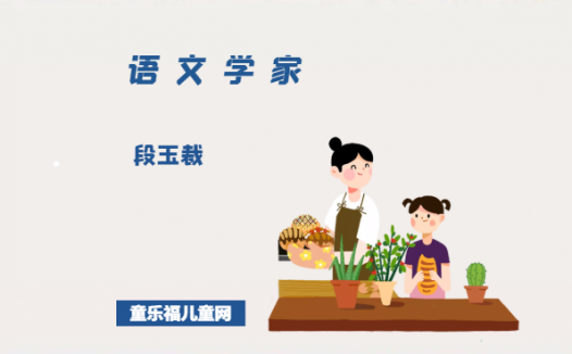 「中国名人简介:语文学家篇」段玉裁