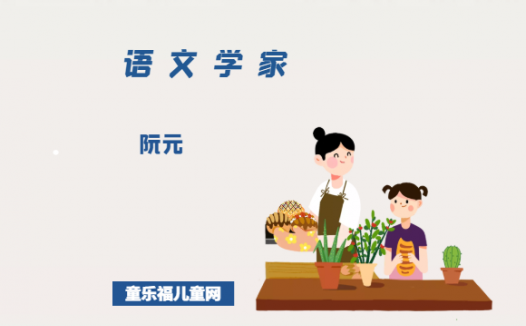 「中国名人简介:语文学家篇」阮元