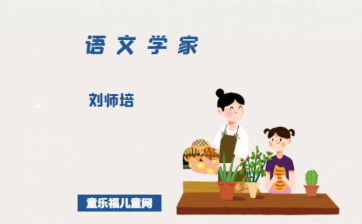 「中国名人简介:语文学家篇」刘师培