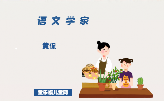 「中国名人简介:语文学家篇」黄侃