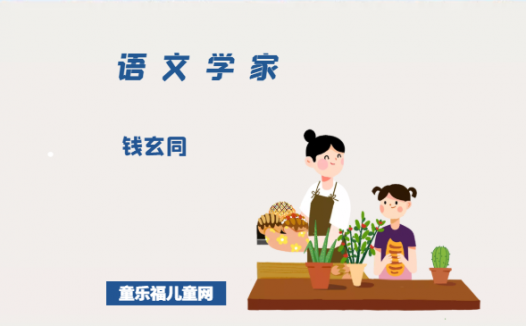 「中国名人简介:语文学家篇」钱玄同