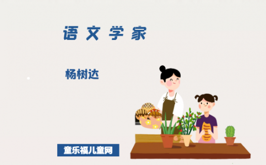 「中国名人简介:语文学家篇」杨树达