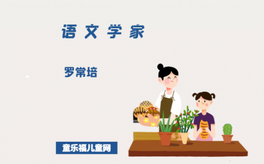 「中国名人简介:语文学家篇」罗常培