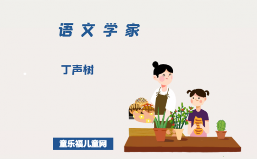 「中国名人简介:语文学家篇」丁声树