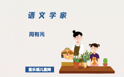 「中国名人简介:语文学家篇」周有光