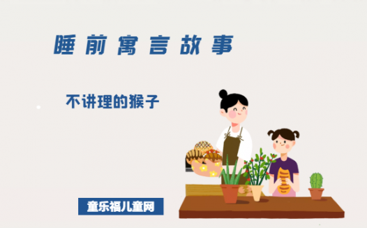 「睡前寓言故事:讲规则」不讲理的猴子