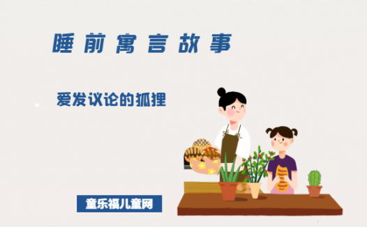 「睡前寓言故事:讲规则」爱发议论的狐狸