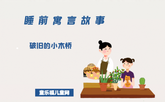 「睡前寓言故事:讲规则」破旧的小木桥